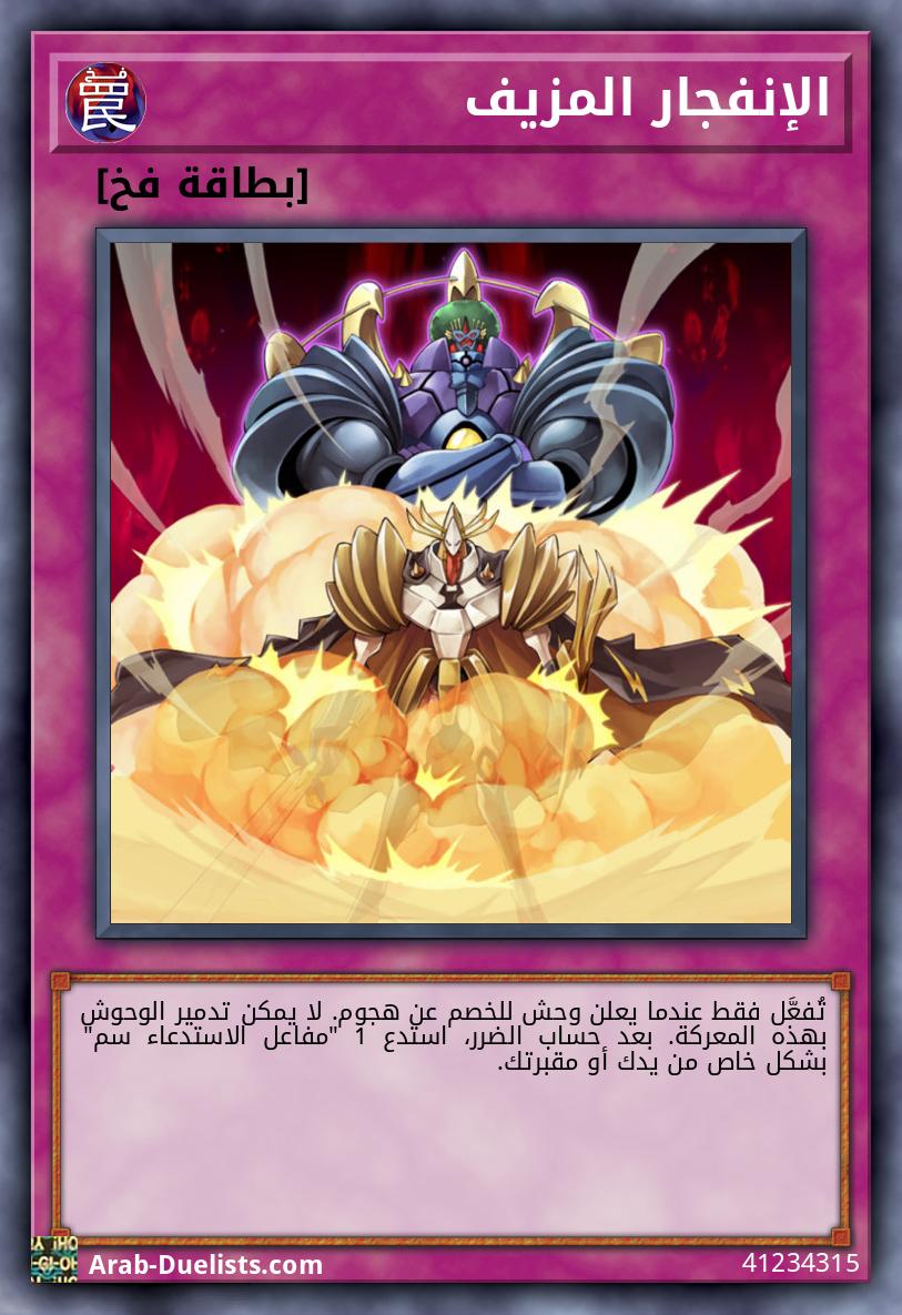 الإنفجار المزيف