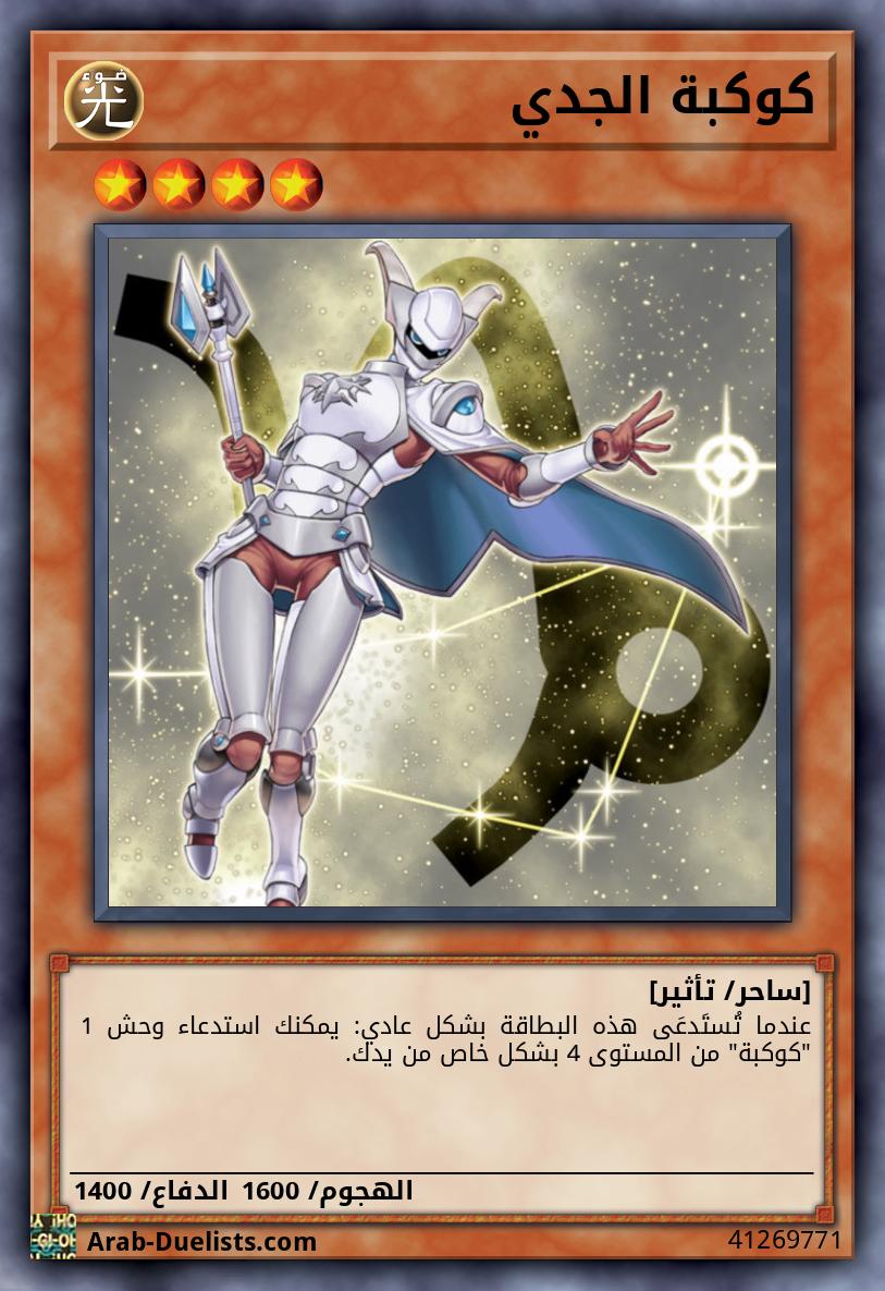 كوكبة الجدي