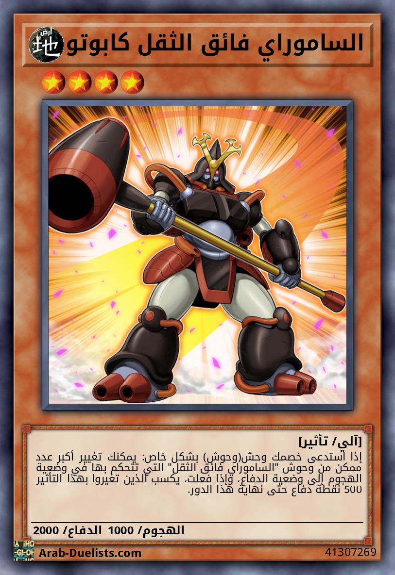 الساموراي فائق الثقل كابوتو