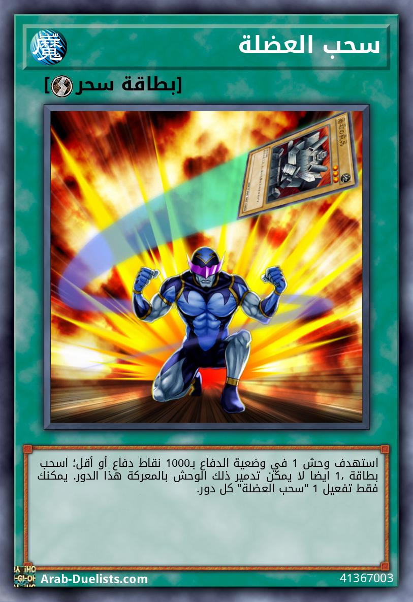 سحب العضلة