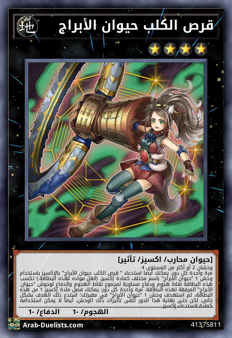 قرص الكلب حيوان الأبراج