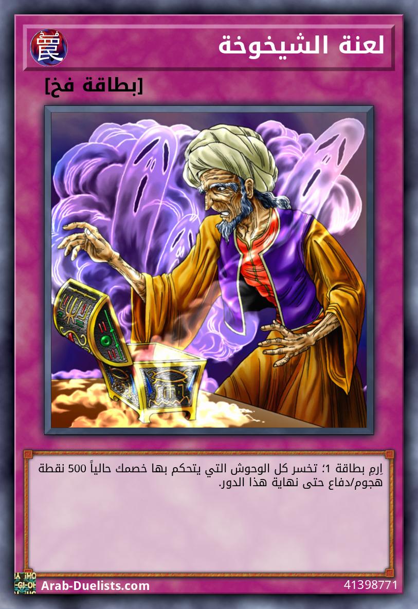 لعنة الشيخوخة