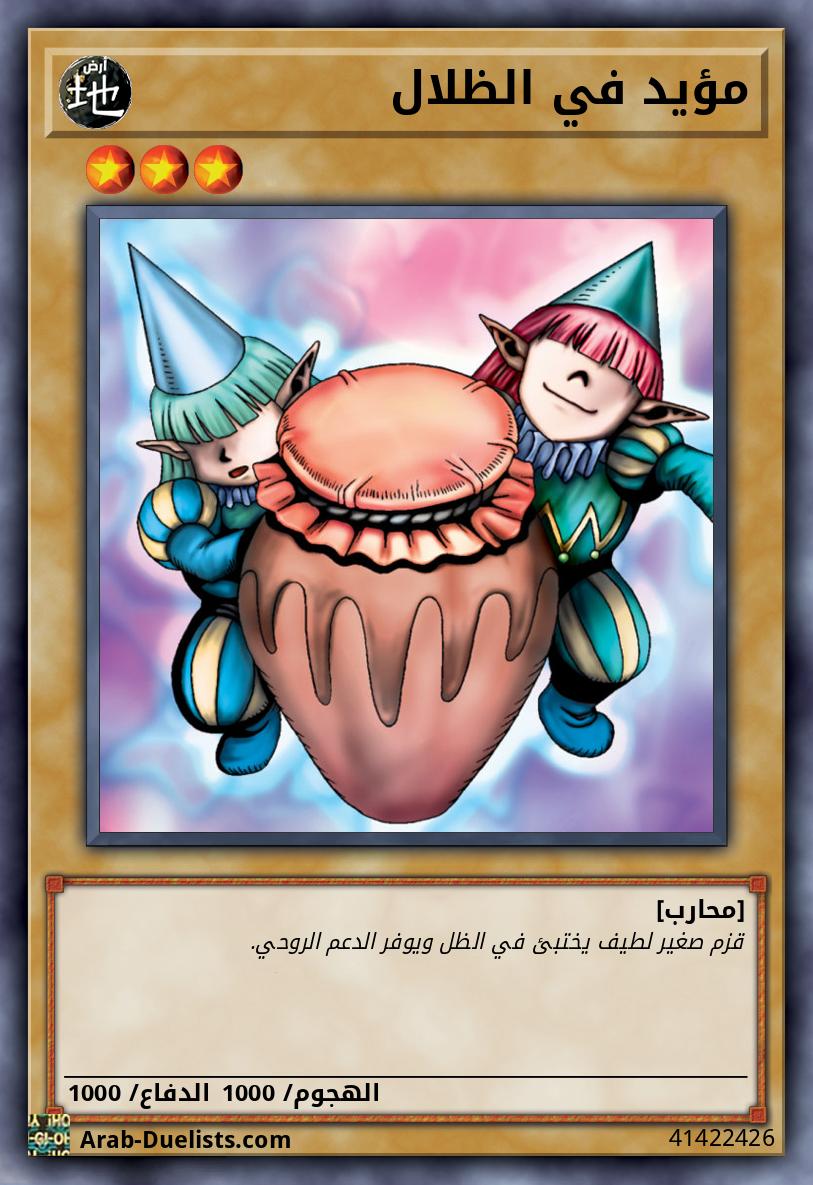 مؤيد في الظلال