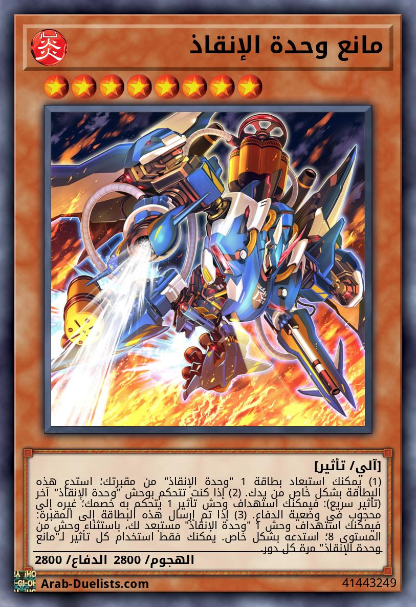 مانع وحدة الإنقاذ