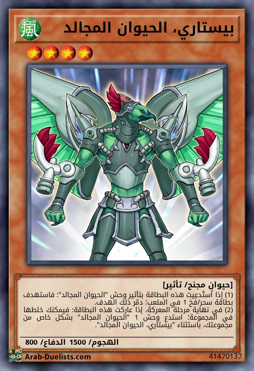 بيستاري، الحيوان المجالد