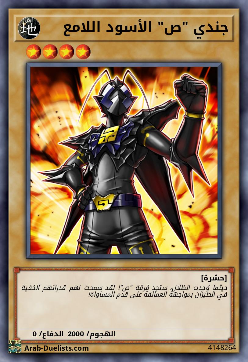 جندي "ص" الأسود اللامع
