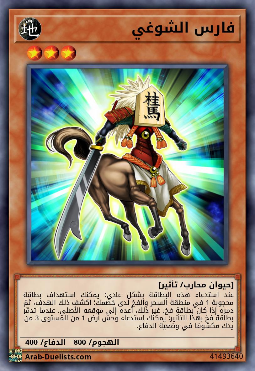 فارس الشوغي