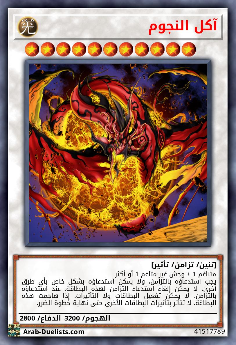 آكل النجوم