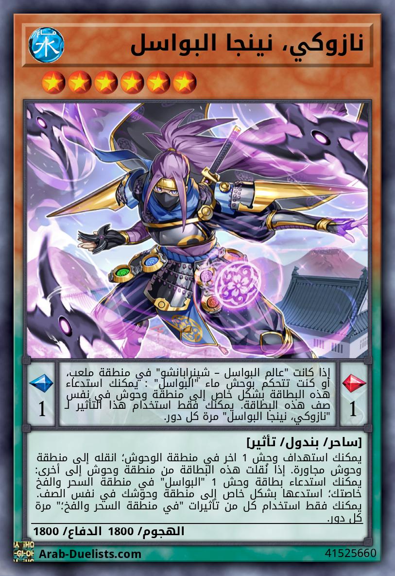 نازوكي، نينجا البواسل