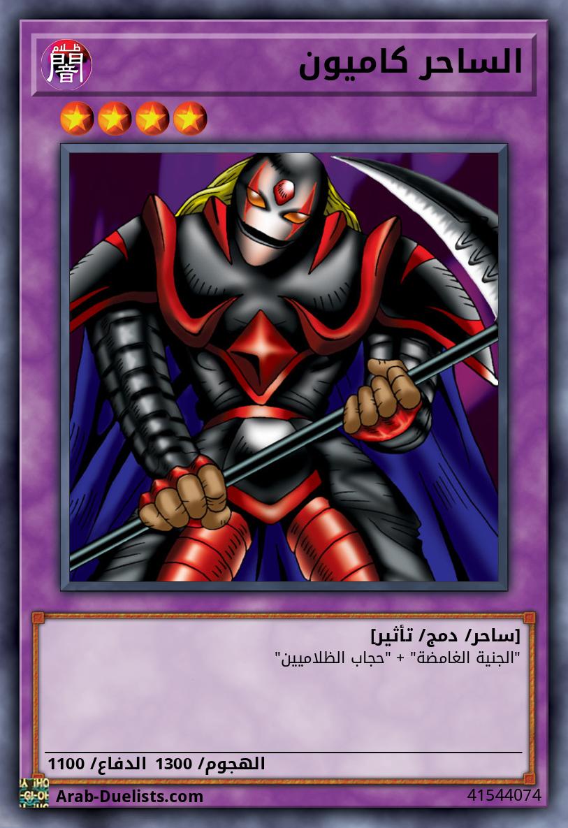 الساحر كاميون