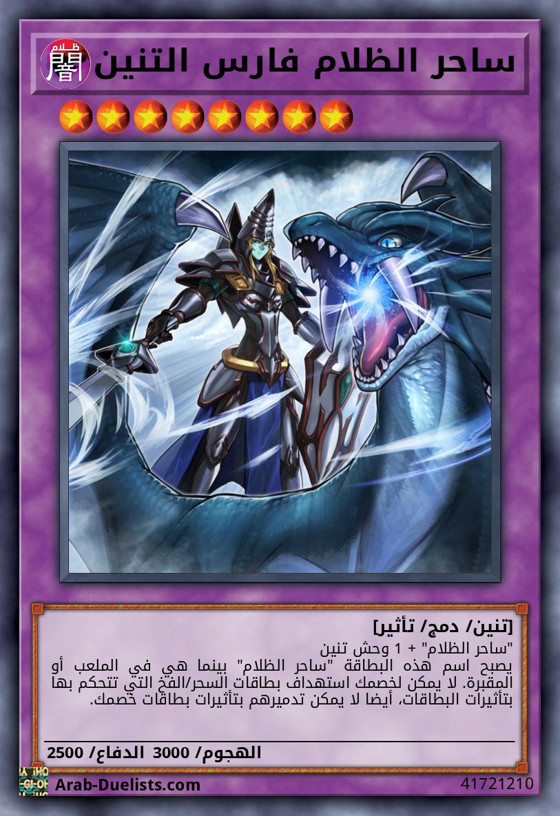 ساحر الظلام فارس التنين