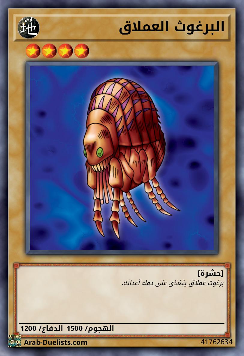 البرغوث العملاق