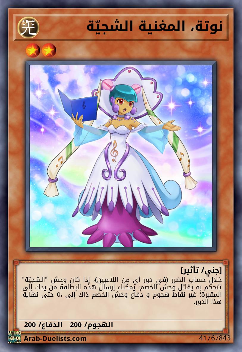 نوتة، المغنية الشجيّة