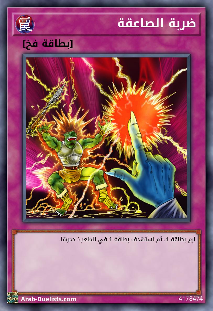 ضربة الصاعقة