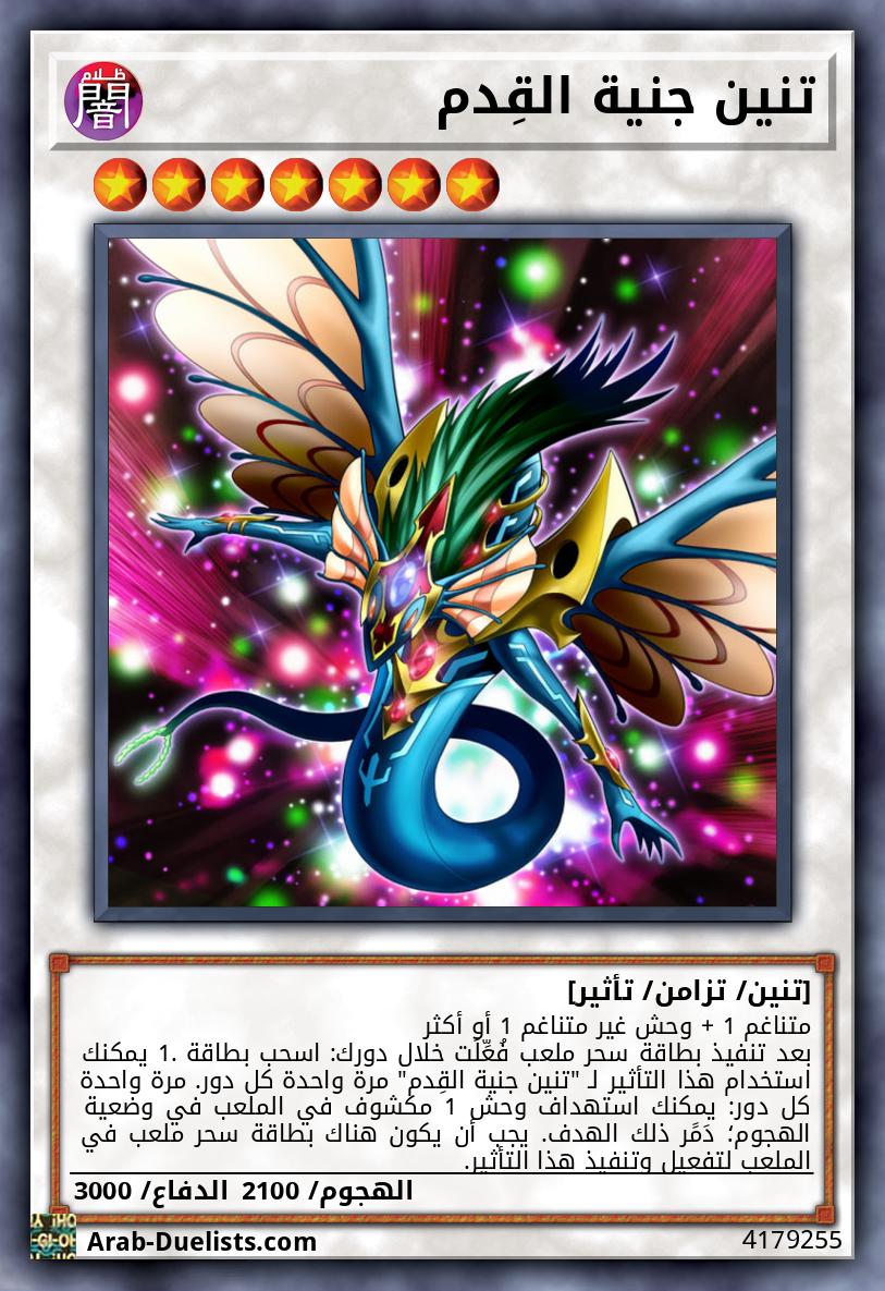 تنين جنية القِدم