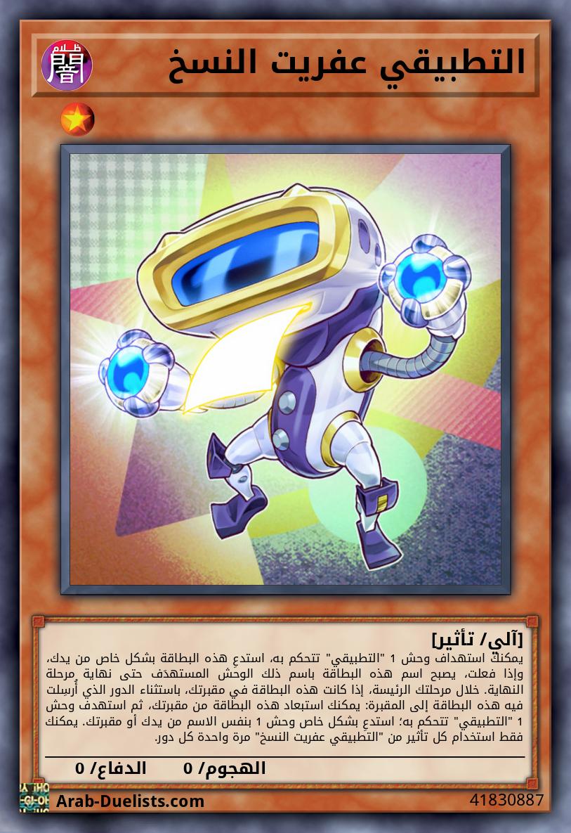 التطبيقي عفريت النسخ