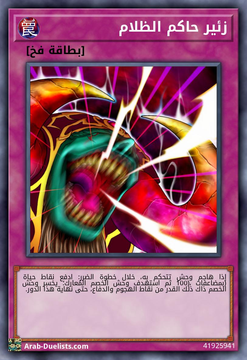 زئير حاكم الظلام
