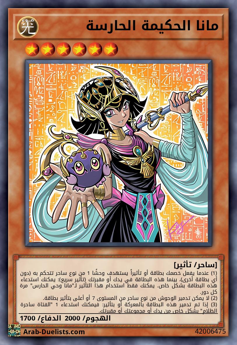 مانا الحكيمة الحارسة 