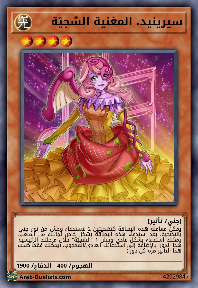 سيرينيد، المغنية الشجيّة