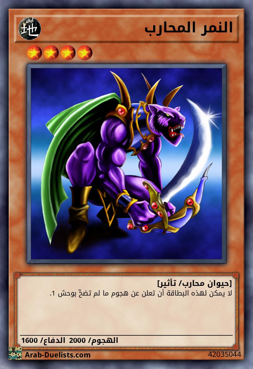 النمر المحارب