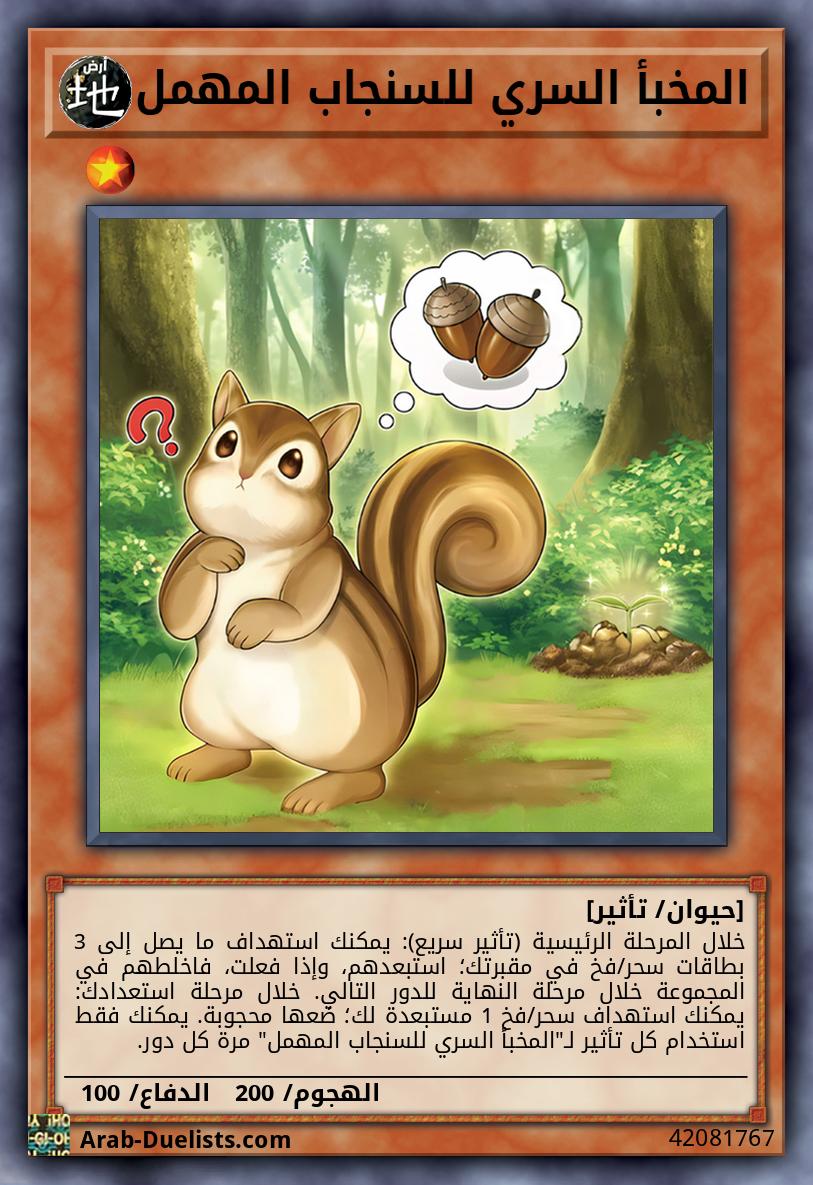 المخبأ السري للسنجاب المهمل
