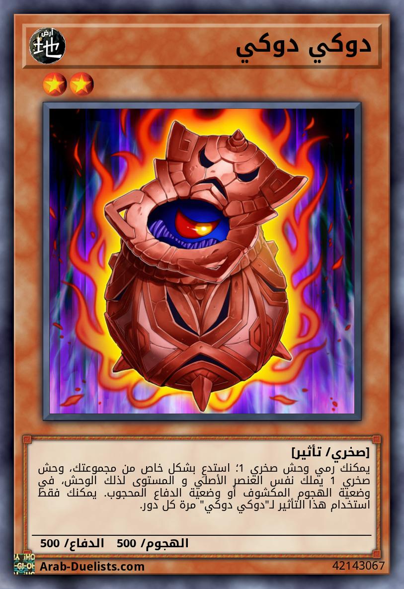 دوكي دوكي