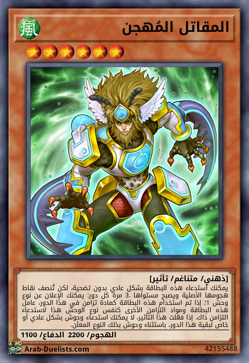 المقاتل المُهجن