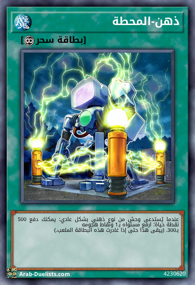 ذهن-المحطة