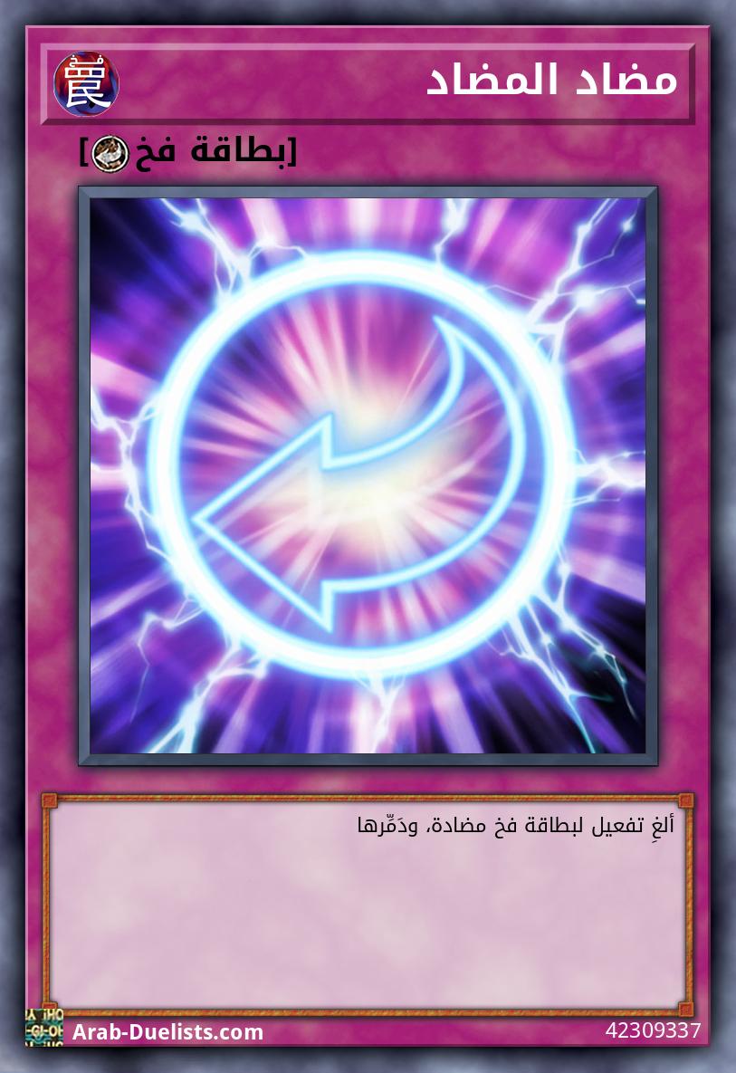 مضاد المضاد