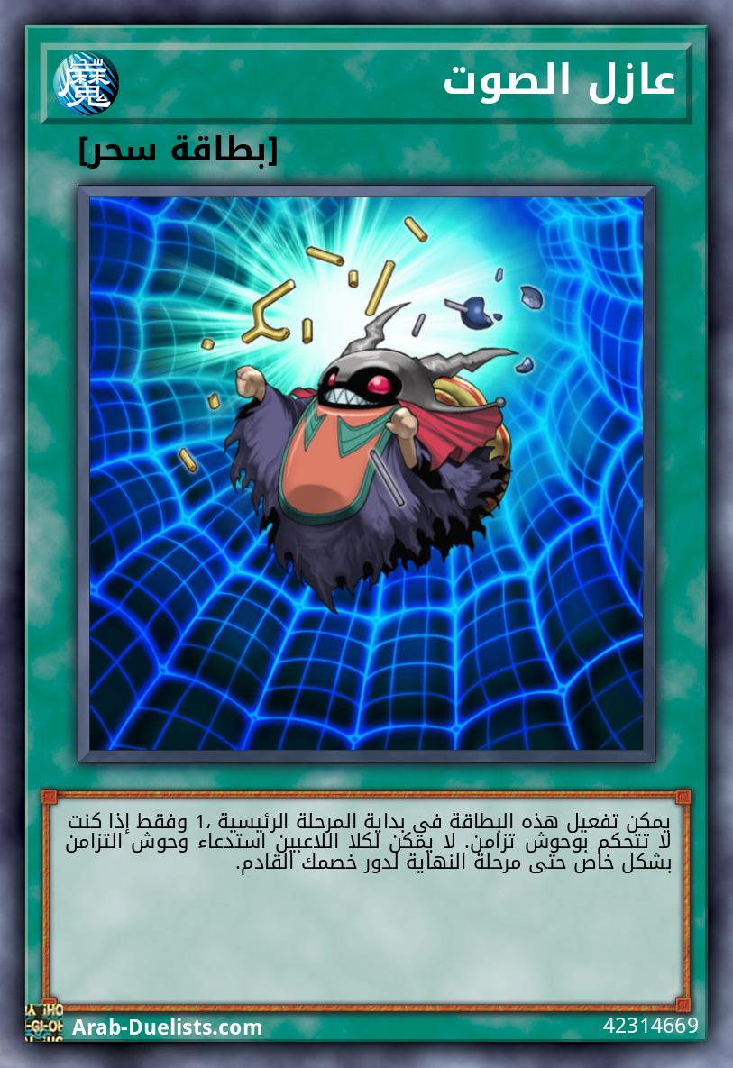 عازل الصوت