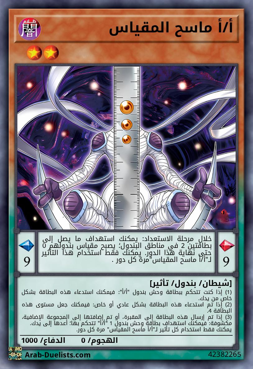 أ/أ ماسح المقياس