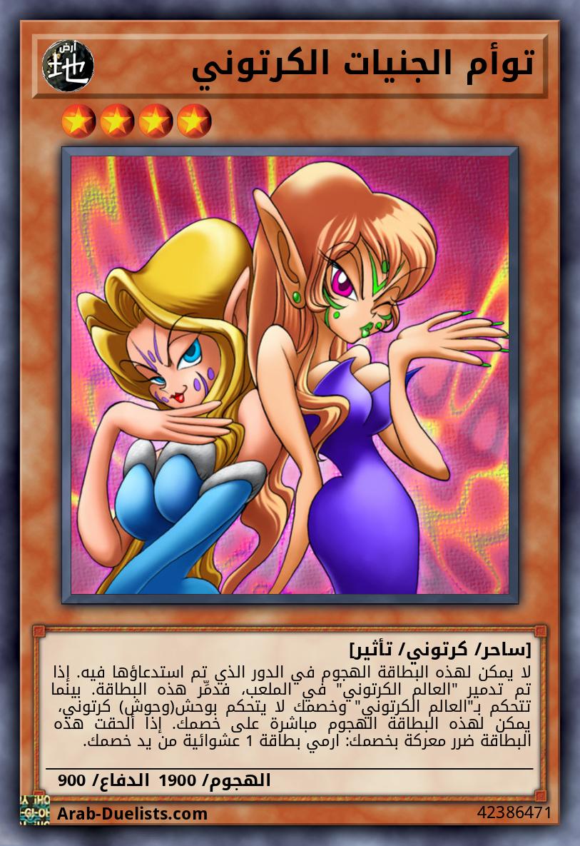 توأم الجنيات الكرتوني