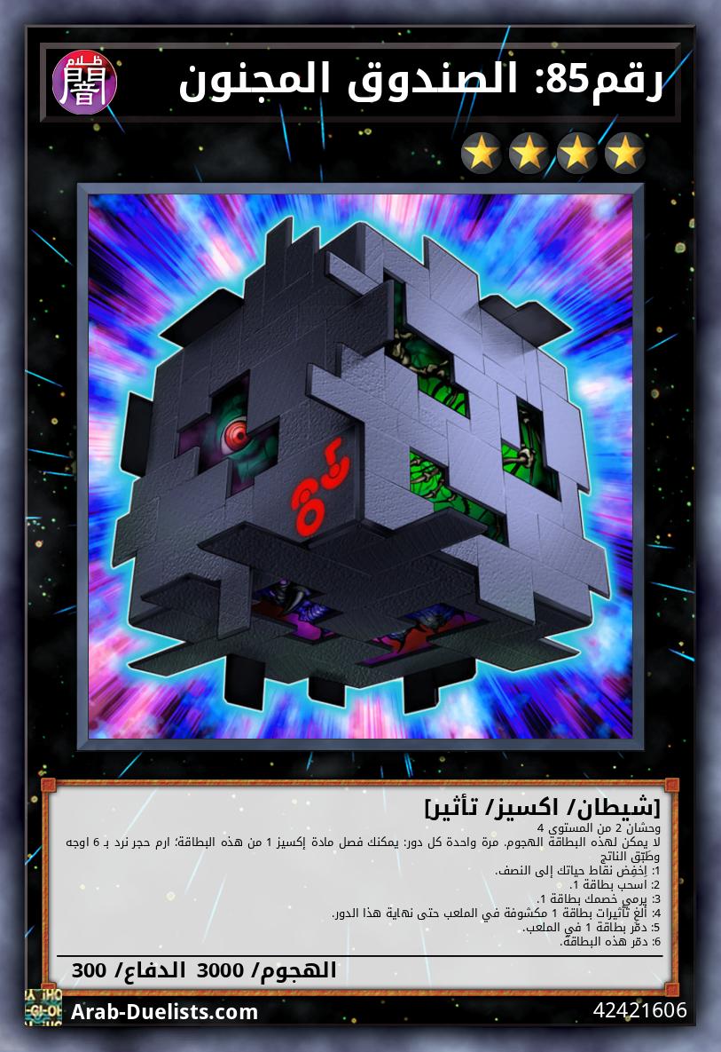 رقم85: الصندوق المجنون