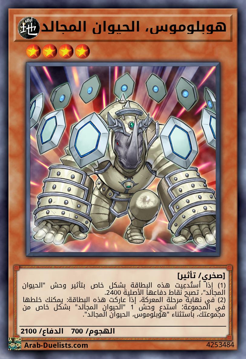 هوبلوموس، الحيوان المجالد