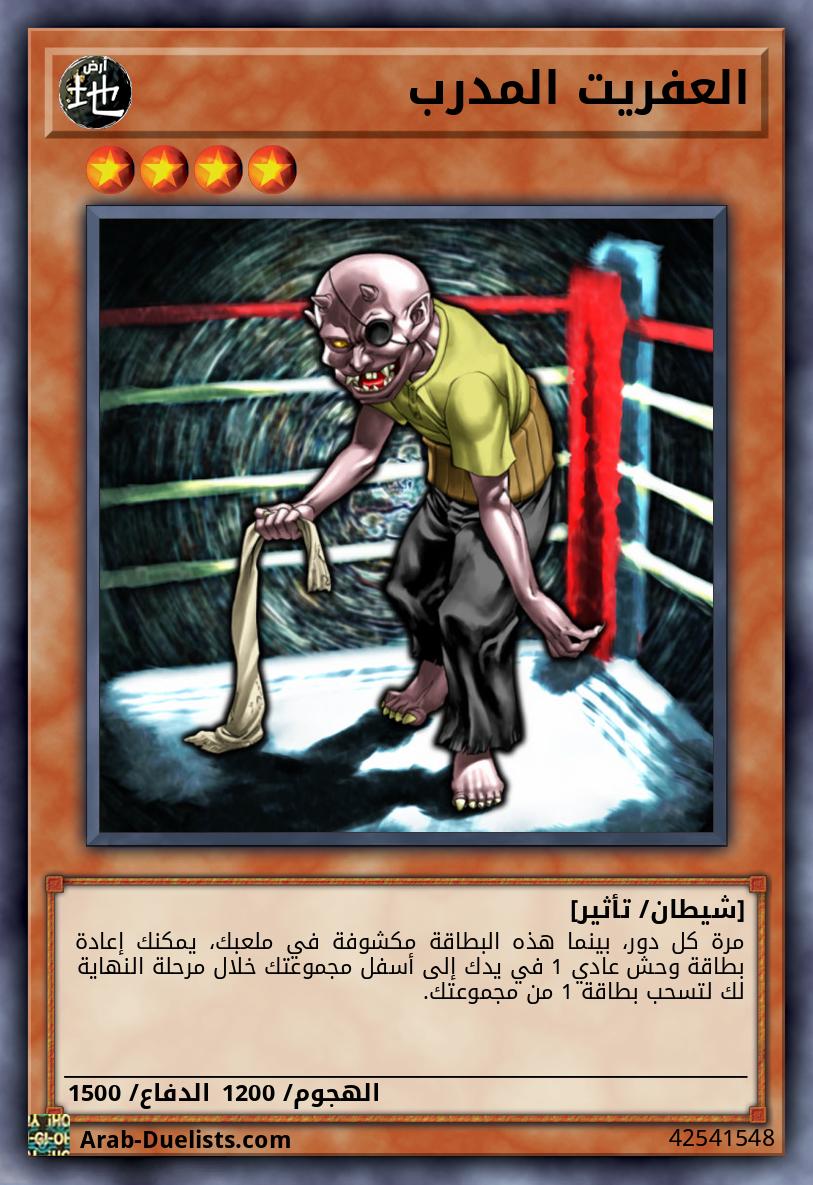 العفريت المدرب