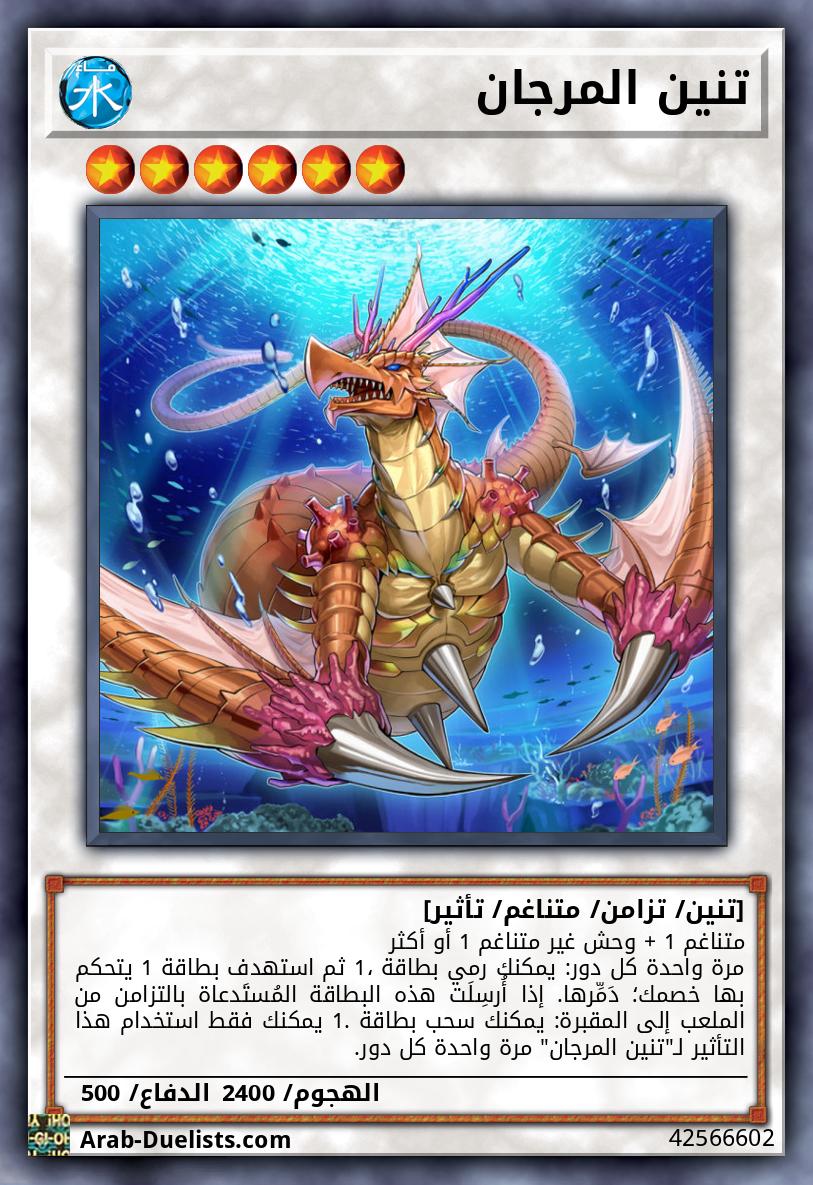 تنين المرجان