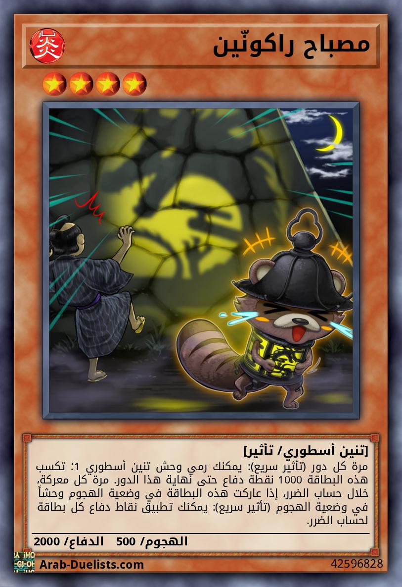 مصباح راكونّين