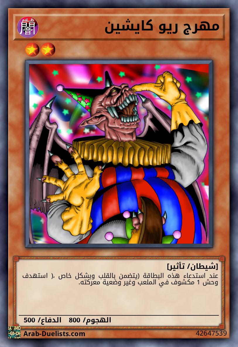 مهرج ريو كايشين