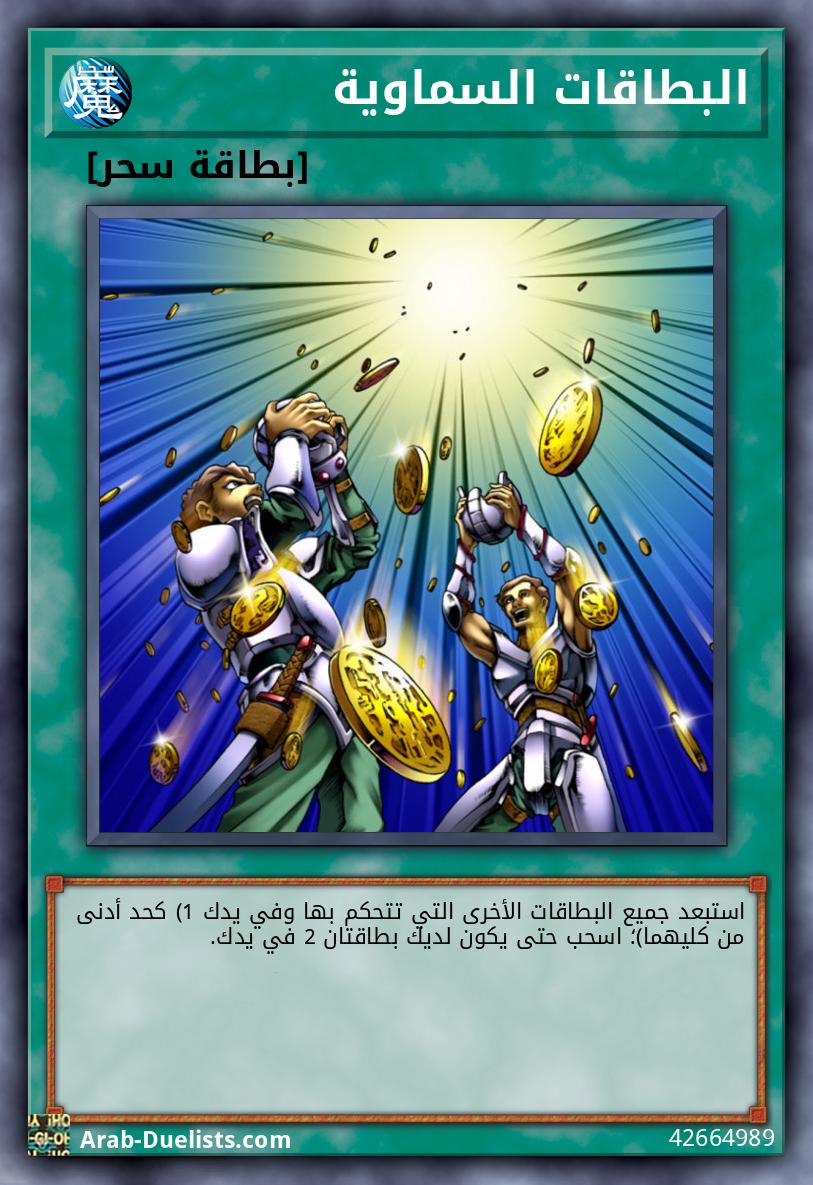البطاقات السماوية