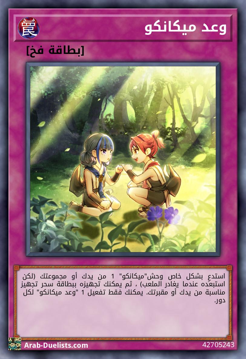 وعد ميكانكو
