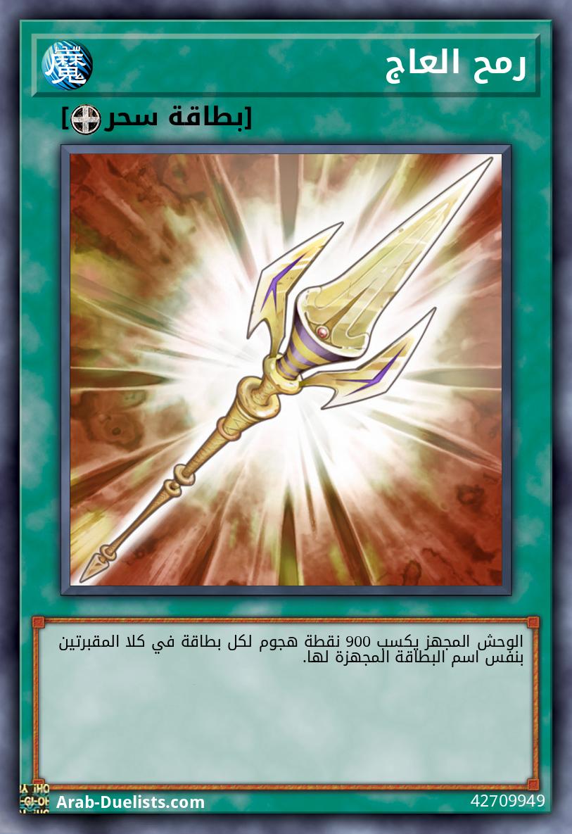 رمح العاج 