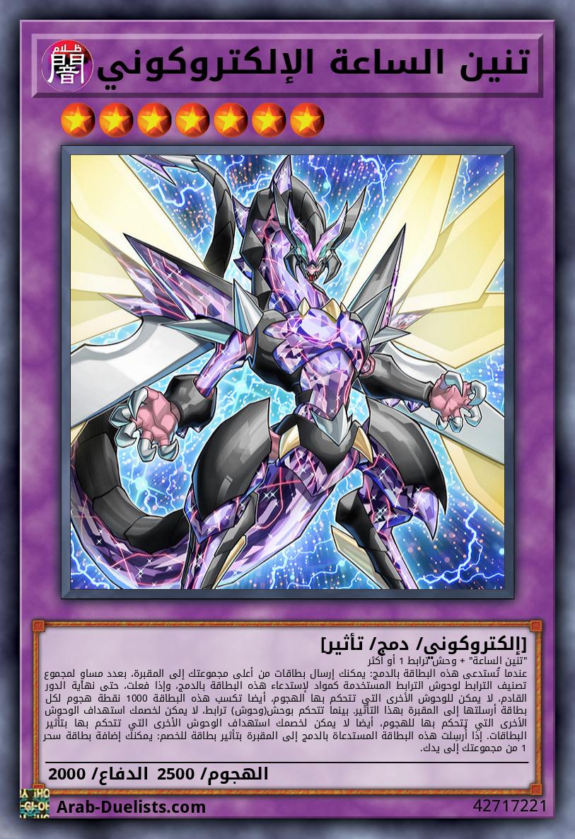 تنين الساعة الإلكتروكوني