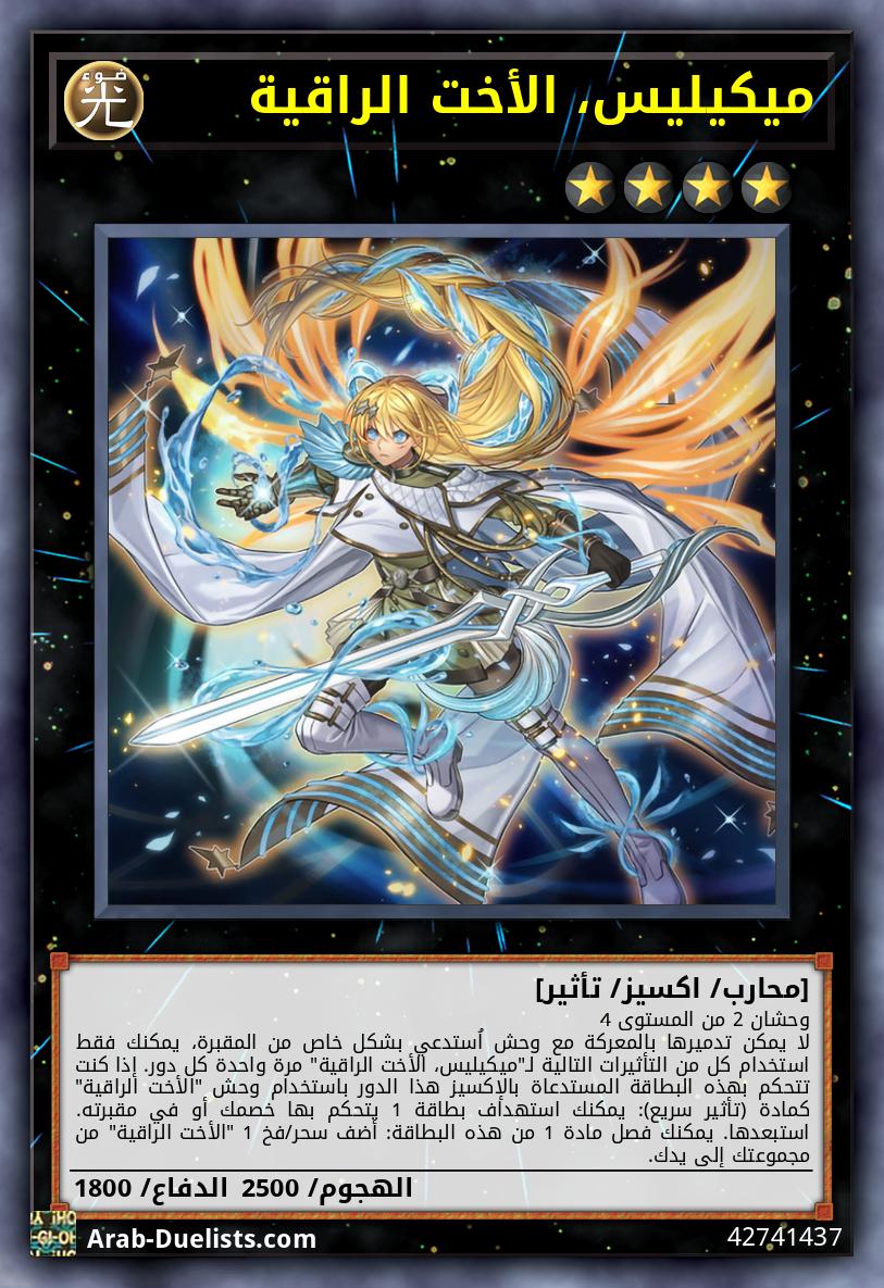 ميكيليس، الأخت الراقية