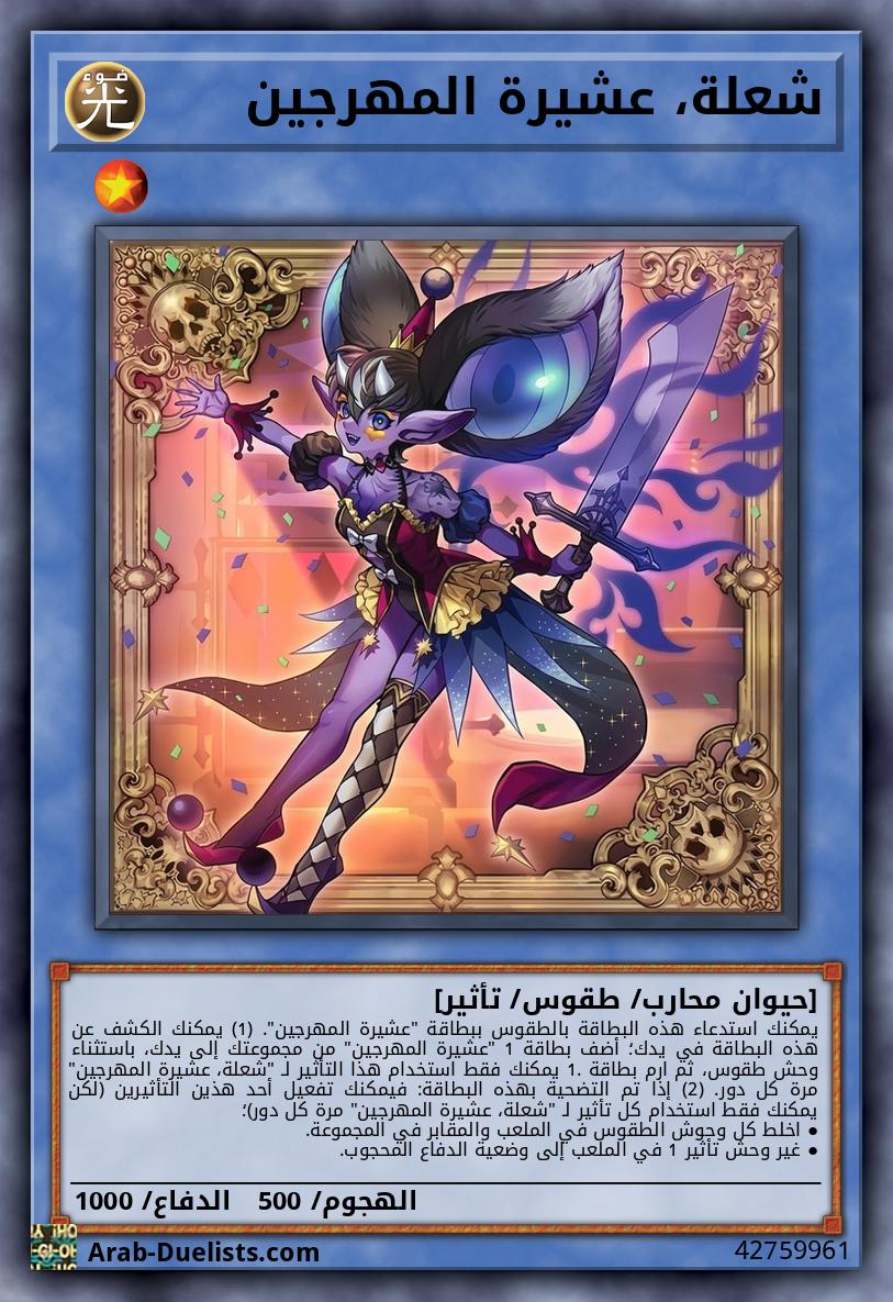 شعلة، عشيرة المهرجين