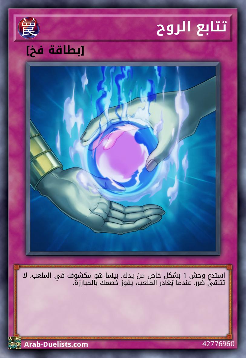 تتابع الروح