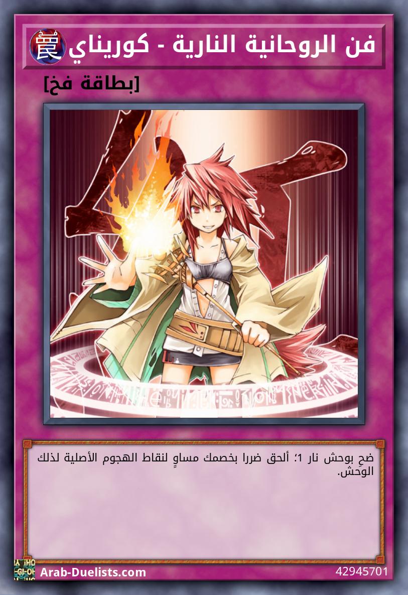 فن الروحانية النارية - كوريناي