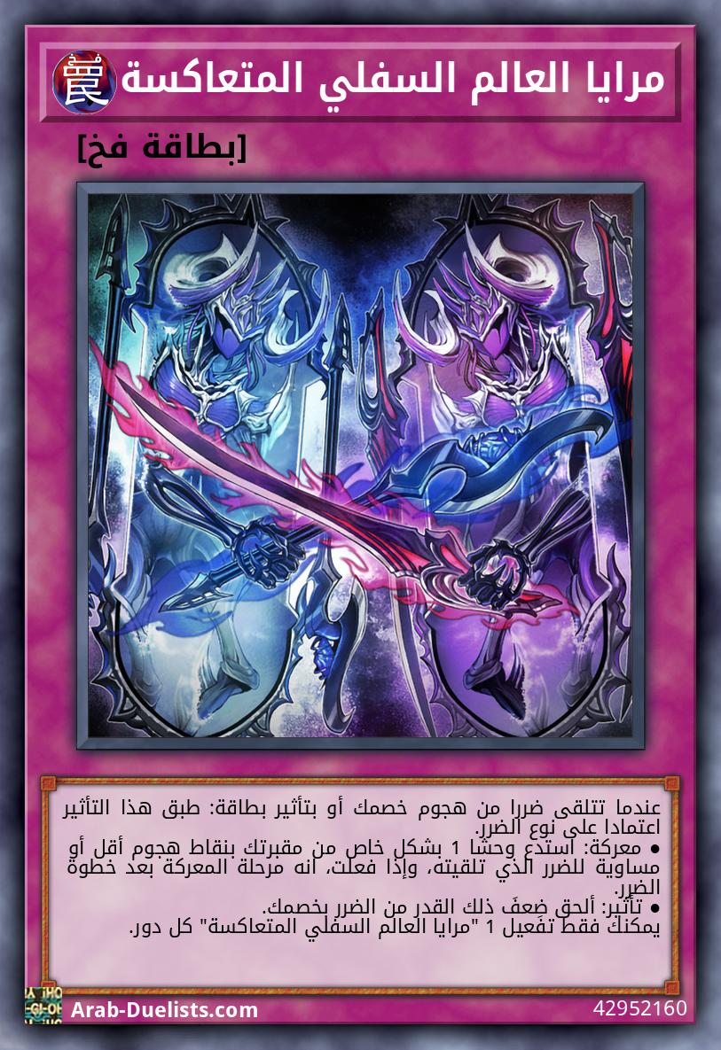 مرايا العالم السفلي المتعاكسة