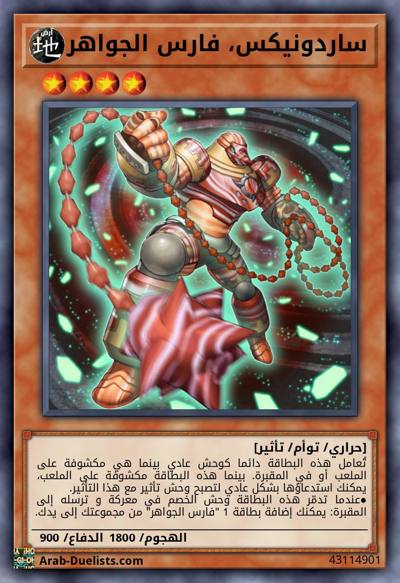 ساردونيكس، فارس الجواهر