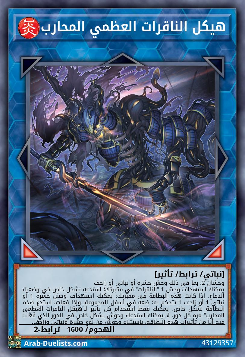 هيكل الناقرات العظمي المحارب