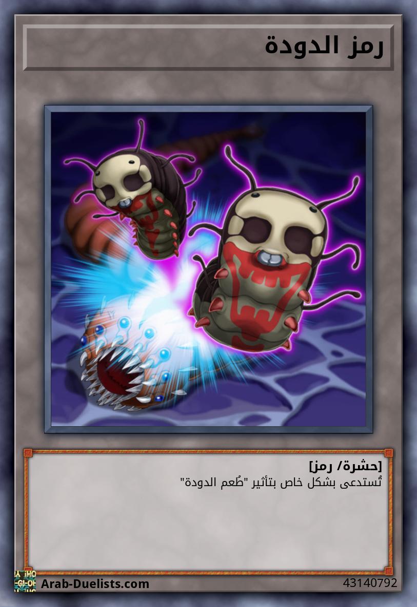 رمز الدودة